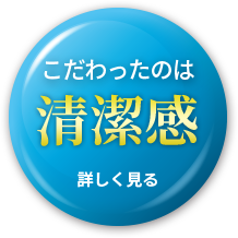 こだわったのは清潔感